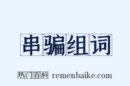 串骗组词是什么意思的图片